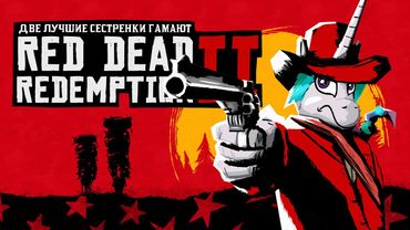 Две Лучшие Сестрёнки Гамают - Red Dead Redemption 2