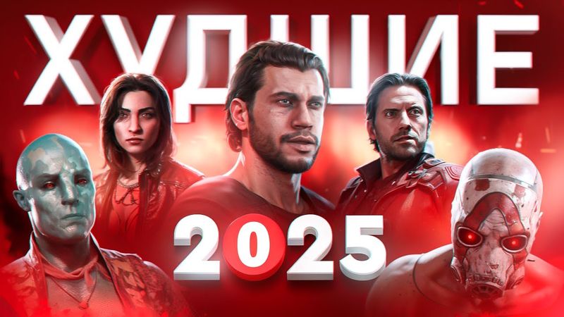 ХУДШИЕ ИГРЫ 2025 ГОДА