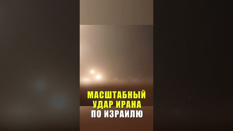 Кадры очередной волны ударов Ирана по Израилю