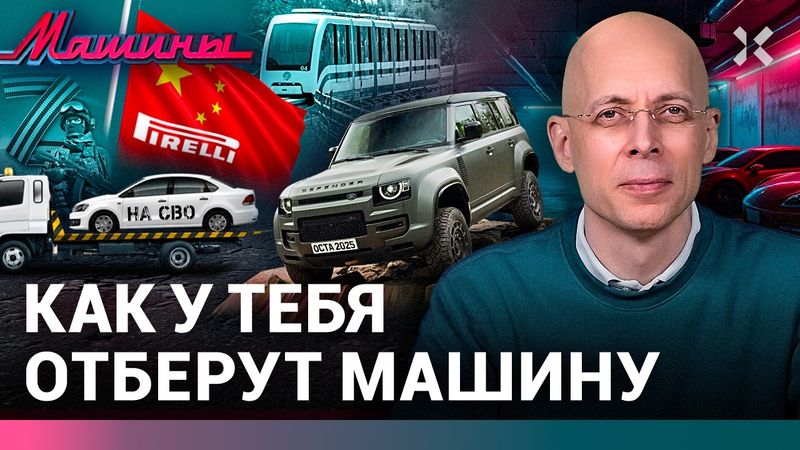 АСЛАНЯН: Как у тебя отберут машину. Китайский резиновый шпион. Монорельс умер / МАШИНЫ