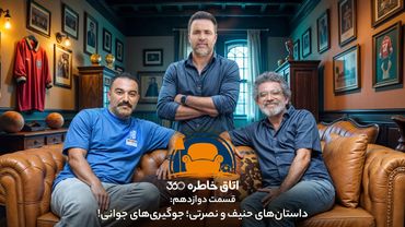اتاق خاطره ۳۶۰ | قسمت دوازدهم: داستان‌های حنیف و نصرتی؛ جوگیری‌های جوانی!