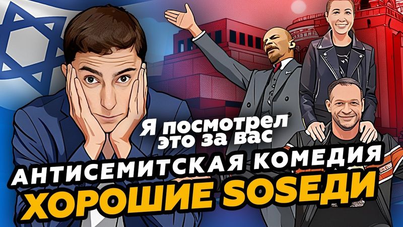 АНТИСЕМИТСКАЯ КОМЕДИЯ "ХОРОШИЕ СОСЕДИ"! Я посмотрел её полностью и отупел