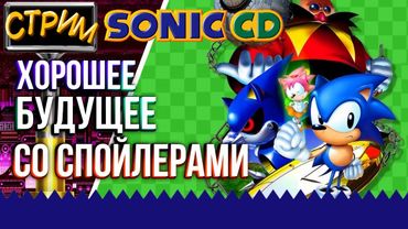 СТРИМ - Sonic CD - Перемещаемся во времени и обсуждаем фильм