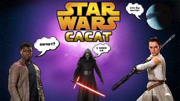 Звёздные войны. Эпизод: отсоси зритель