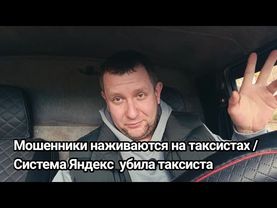 Мошенники  отнимают деньги у таксистов /  Система Яндекс Такси уничтожила такси #такси#москва#раб