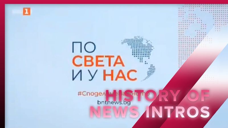 History of news intros - БНТ По света и у нас