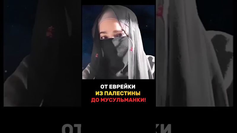 ​🤯 ОТ ИЗРАИЛЬТЯНКИ ДО МУСУЛЬМАНКИ! Царь Давид привел меня в Ислам! 🇮🇱➡️🕌 (История обновления веры)