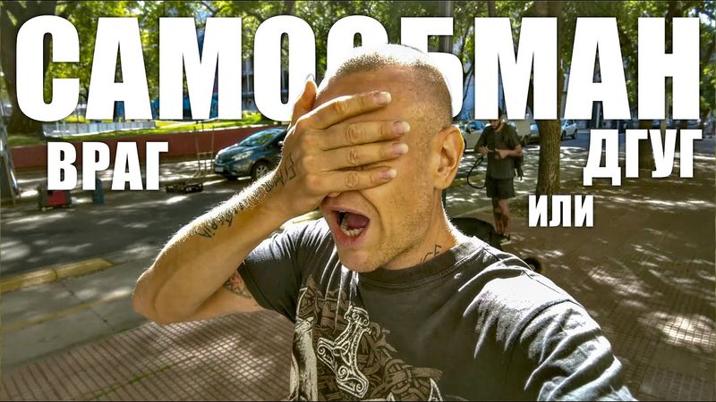 Я жил в самообмане 30 лет. Что такое реальность?