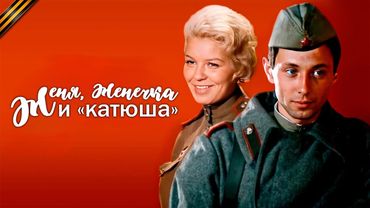 «Женя, Женечка и «катюша» военный, трагикомедия, мелодрама (1967)