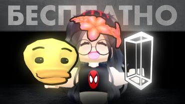 НОВЫЕ БЕСПЛАТНЫЕ ВЕЩИ В 2025 ГОДУ В ROBLOX! – Получаем Новые Бесплатные Вещи..🆕