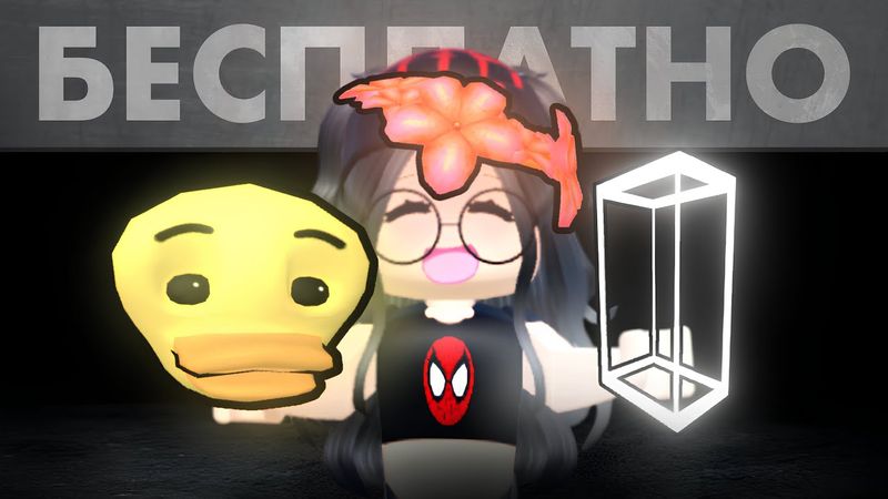 НОВЫЕ БЕСПЛАТНЫЕ ВЕЩИ В 2025 ГОДУ В ROBLOX! – Получаем Новые Бесплатные Вещи..🆕