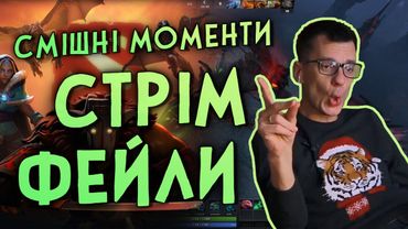 Смішні моменти в Dota 2 CSGO The Witcher | Стрім рофли від yxo7 Alex D20 Pad0n