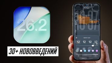 Что нового в iOS 26.2 и iPadOS 26.2. Что со скоростью и автономностью?