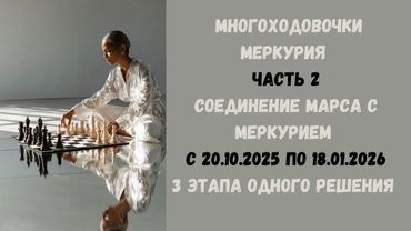 Соединение Марса с Меркурием с 20.10.2025 по 18.01.2026- 3  этапа одного решения