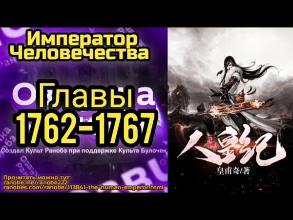Ранобэ Император Человечества Главы 1762-1767