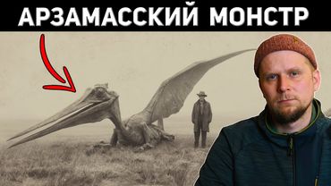 АРЗАМАССКИЙ МОНСТР! ПРАВДА или ФЕЙК?