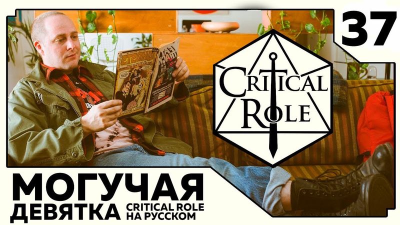Critical Role: THE MIGHTY NEIN на Русском - эпизод 37