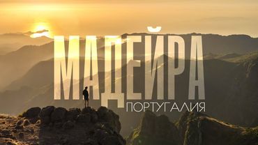 МАДЕЙРА | Фантастически красивый остров посреди Атлантики