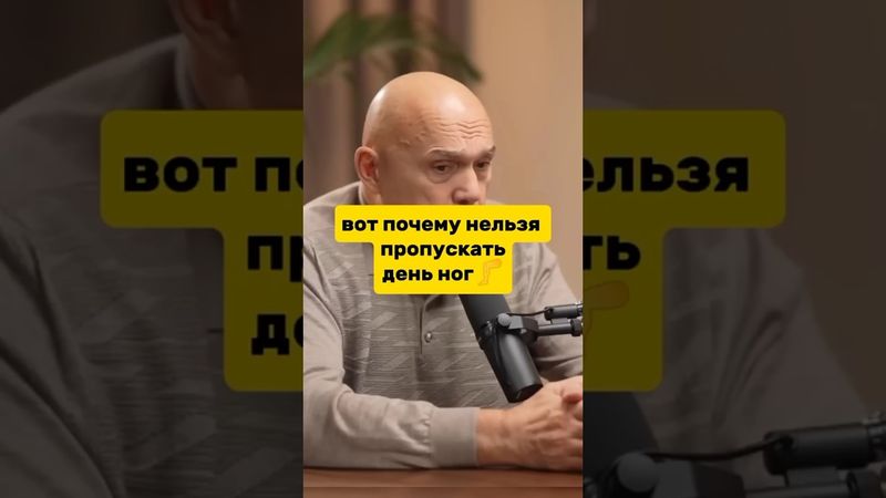вот почему нельзя пропускать день ног...#здоровье #подкаст #физическаяактивность #shortvideo