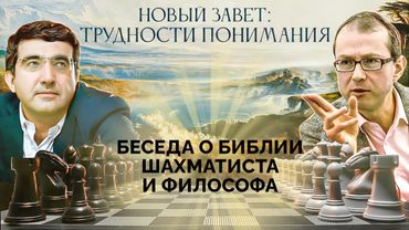 Можем ли мы сегодня понять слова и поступки Иисуса? Вторая беседа о Библии шахматиста и философа