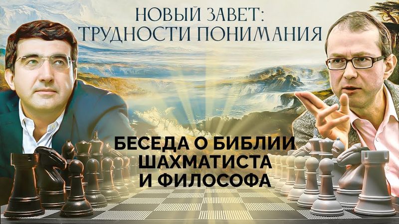 Можем ли мы сегодня понять слова и поступки Иисуса? Вторая беседа о Библии шахматиста и философа