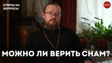 Что Библия и Церковь говорят про сны? / священник Александр Ермолин