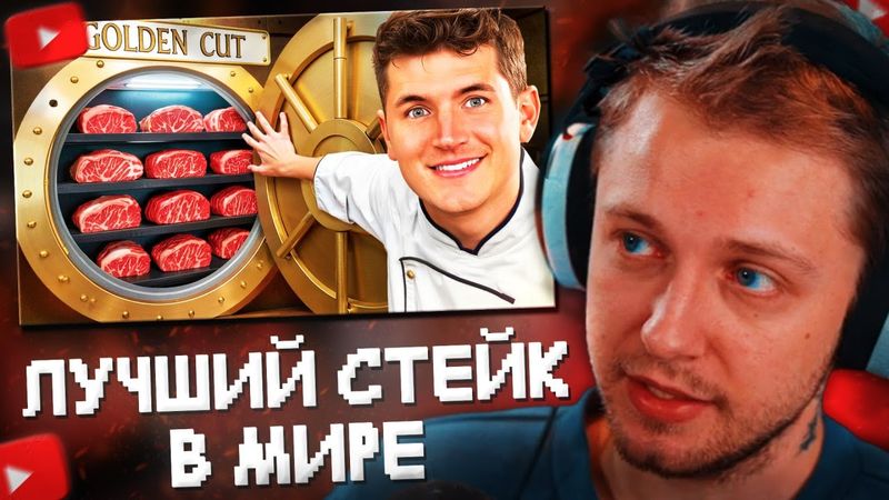 СТИНТ СМОТРИТ: Я Съел Лучший Стейк в Мире // Nick DiGiovanni