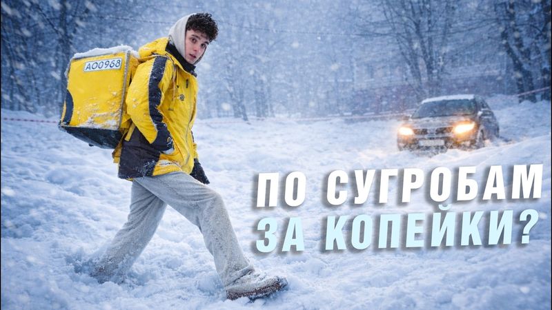 ПЕШАЯ ДОСТАВКА ПО СУГРОБАМ... (зачем я туда полез?)