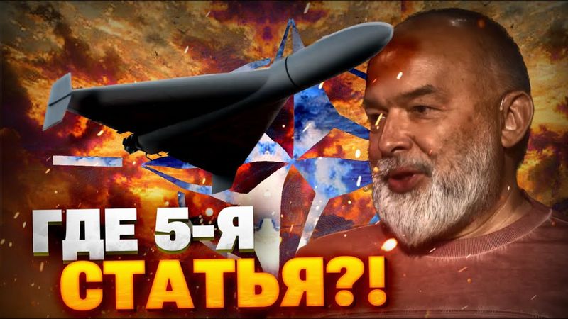 Что не так с 5 статьей НАТО? Реакция Запада на дрон РФ в Польше! ВСУ ответили за Альянс | Шейтельман