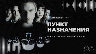 Серия «Пункт назначения» - Фильмы ужасов где смерть всегда побеждает | Подкаст СИГНАЛЫ ТЬМЫ 95