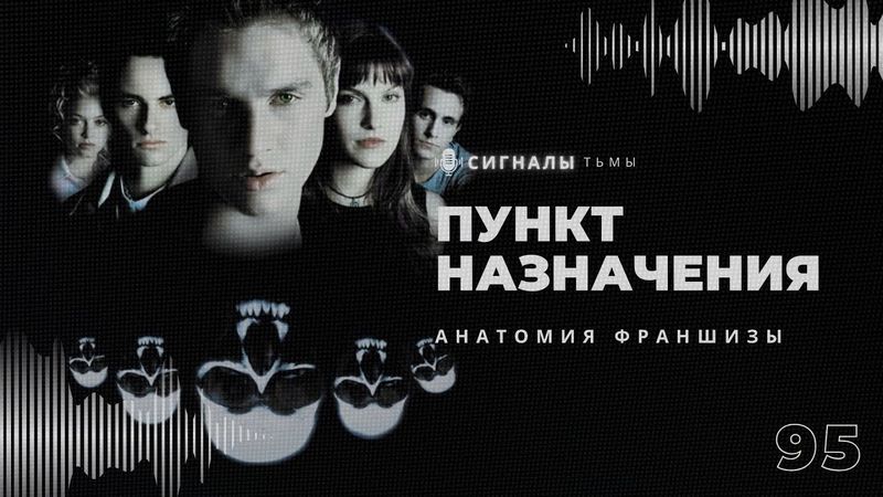 Серия «Пункт назначения» - Фильмы ужасов где смерть всегда побеждает | Подкаст СИГНАЛЫ ТЬМЫ 95