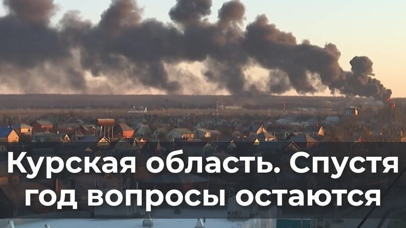 Курская область  Спустя год вопросы остаются
