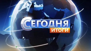 Сегодня. Итоги на НТВ - заставка (короткая версия)