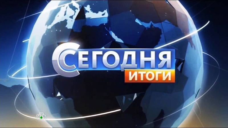 Сегодня. Итоги на НТВ - заставка (короткая версия)