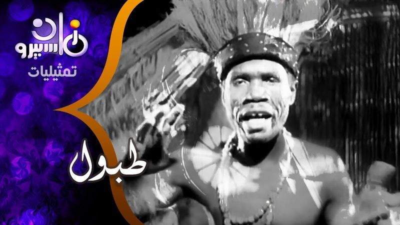 طبول .. Drums .. للمخرج سعيد مرزوق