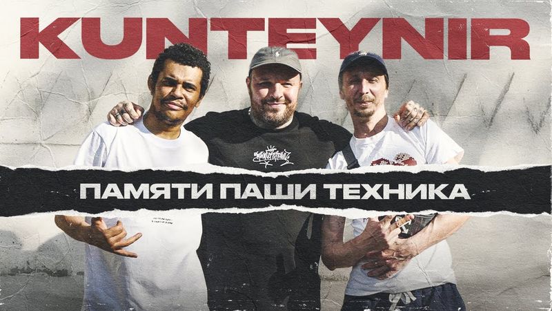 Паше Технику посвящается. KUNTEYNIR. Блев. Синицын. DOPE 90 | Провинциалы | 316