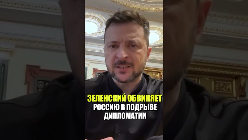 ЗЕЛЕНСКИЙ ОБВИНЯЕТ РОССИЮ В ПОДРЫВЕ ДИПЛОМАТИИ