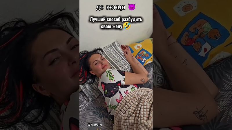 Как будить жену утром 😈😁 #18плюс #жена #утро #прикол #юмор #жінка #женамуж #мужжена #чоловік #гумор