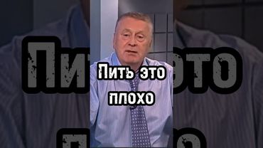 Пить это плохо #жириновский #мотивация #личность #база #бизнес #успех #саморазвитие #психология