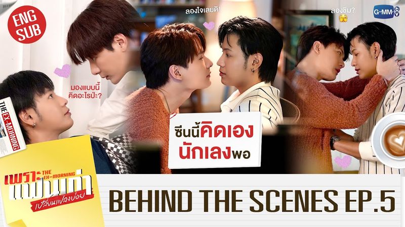 [Behind The Scenes] ซีนนี้มีคนคิดเอง นักเลงพอ! 😳💋 | เพราะแฟนเก่าเปลี่ยนแปลงบ่อย The Ex-Morning EP.5