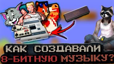 Как создавали 8-битную музыку? [SUB]