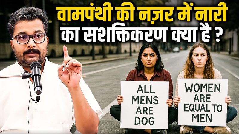 वामपंथ की नज़र में नारी का सशक्तिकरण क्या है?