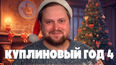 Dr.Mixxer feat. Куплинов - Куплиновый Год 4