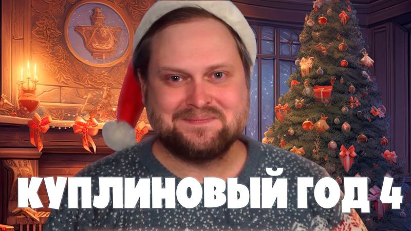 Dr.Mixxer feat. Куплинов - Куплиновый Год 4