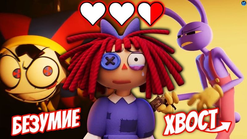 БЕЗУМНЫЕ ИГРЫ КЕЙНА 💔 6 СЕРИЯ, ХВОСТ, СТВОЛЫ, РАССЕЯННАЯ РАГАТА? (The Amazing Digital Circus)