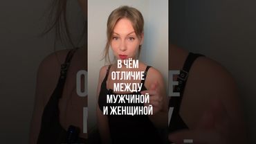 ЭТО ЕЁ ГЛАВНАЯ ОШИБКА #правильнаялида #отношения #психологияотношений #психология #психолог