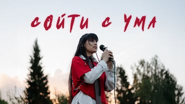 Diana Ankudinova - Going Crazy (Video Premiere, 2025)