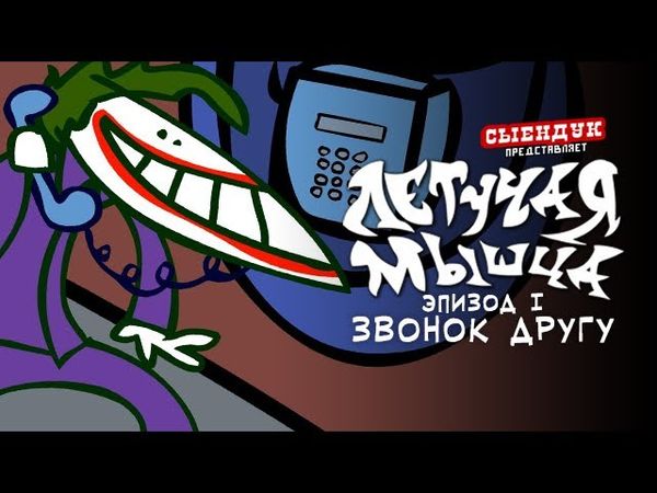 ЗВОНОК ДРУГУ (ЛЕТУЧАЯ МЫШЦА #01)