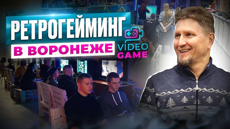 Ретрогейминг в Воронеже, ламповый игровой клуб - "Video Game"