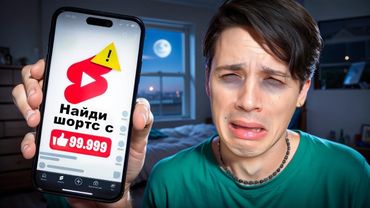 ПРОЛИСТАЛ ТЫСЯЧУ Shorts И НАШЕЛ САМЫЙ ПОПУЛЯРНЫЙ! БИНГО SHORTS ЧЕЛЛЕНДЖ!